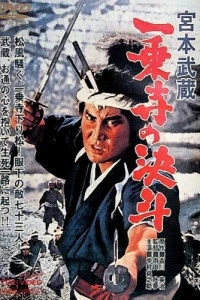 Миямото Мусаси: Дуэль у храма Итидзёдзи (1964)