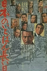 Самый долгий день Японии (1967)