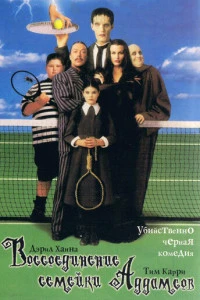 Воссоединение семейки Аддамс (1998)