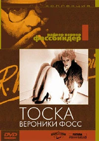 Тоска Вероники Фосс (1982)