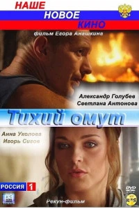 Тихий омут (2010)