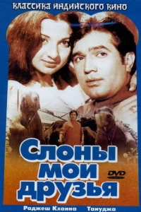 Слоны - мои друзья (1971)