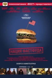 Нация фастфуда (2006)