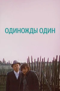 Одиножды один (1974)