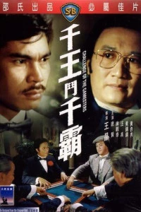 Qian wang dou qian ba (1981)