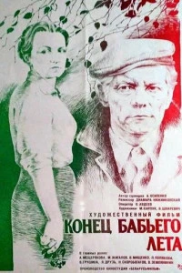 Конец бабьего лета (1983)