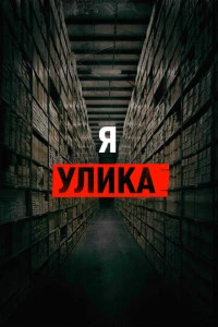 Я - улика (2017)