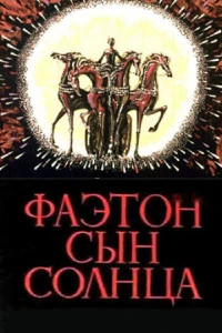 Фаэтон - сын солнца (1972)