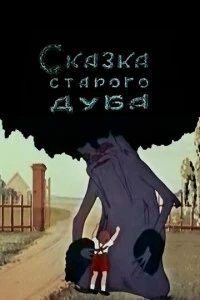 Сказка старого дуба (1949)