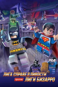 LEGO супергерои DC: Лига справедливости против Лиги Бизарро (2015)