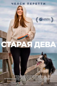 Старая дева (2019)