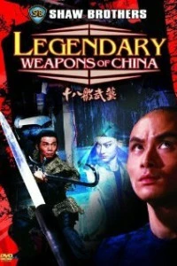 Легендарное оружие Китая (1982)
