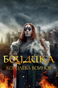 Боудика - королева воинов (2019)