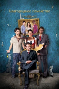 Благородное семейство (2013)