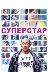 Суперстар (2012)
