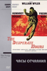 Часы отчаяния (1955)