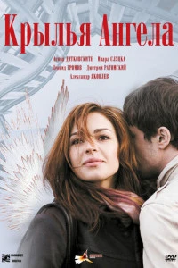 Крылья ангела (2008)