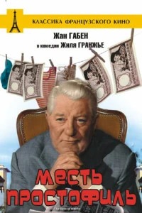 Месть простофиль (1961)