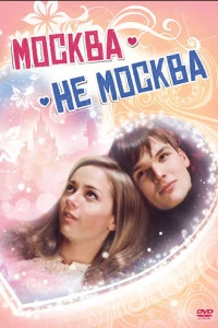 Москва - не Москва (2011)