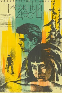 Таежный десант (1965)