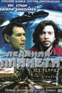 Ледяная планета (2001)