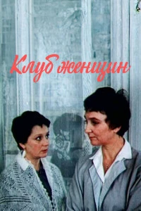 Клуб женщин (1987)