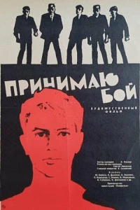 Принимаю бой (1963)