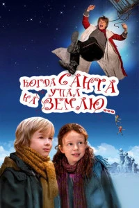 Когда Санта упал на Землю (2010)