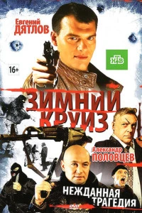 Зимний круиз (2012)