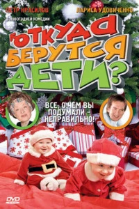 Откуда берутся дети? (2008)