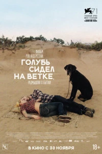 Голубь сидел на ветке, размышляя о бытии (2014)