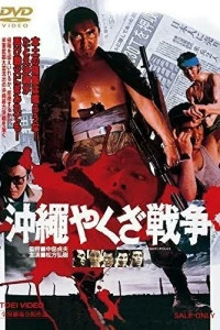 Большая война якудза на Окинаве (1976)