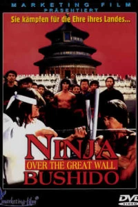 Ниндзя на Великой стене (1987)