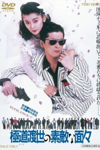 Эти крутые якудза (1988)
