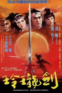 Ловкая рука, ловкий меч (1978)