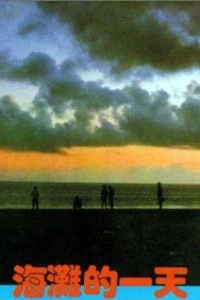 Тот день на пляже (1983)