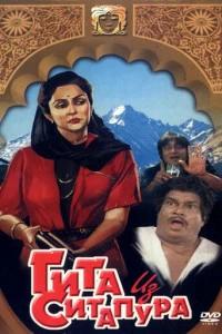 Гита из Ситапура (1987)