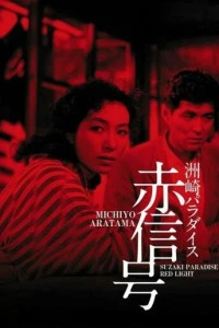 Рай Сусаки: Район красных фонарей (1956)