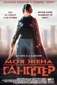 Моя жена - гангстер (2001)