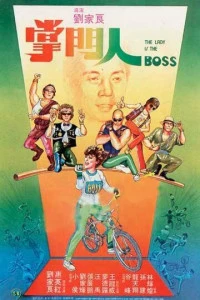 Леди-босс (1983)