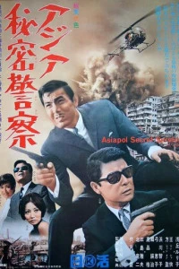 Азиатская секретная служба (1966)