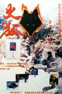 Огненная лиса (1993)