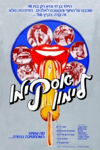 Горячая жевательная резинка: Мороженое на палочке (1978)