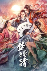 Король воров Чу Люсян (2021)