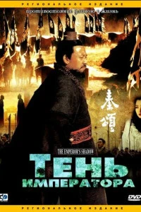 Тень императора (1996)