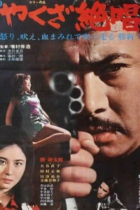 Ода якудза (1970)