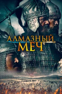 Казахское ханство. Алмазный меч (2016)