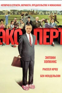 Эксперт (1991)