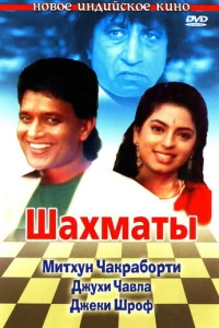 Шахматы (1993)