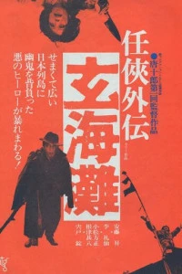 Genkai-nada (1976)